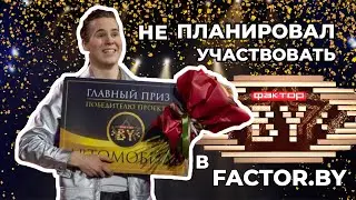 Не планировал участвовать в FACTOR.BY Иван Дятлов | #HYPEнутые