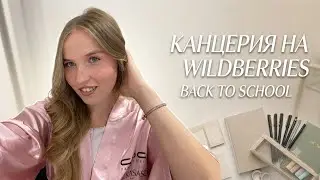 Эстетичная канцелярия с Wildberries! 🌸 Back to School 2026 