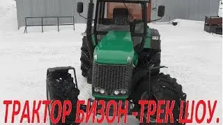 Трактор Бизон - Трек шоу. Гонки на тракторе Бизон.