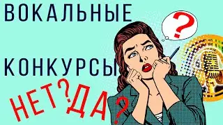 Вокальные конкурсы. Да? Нет?