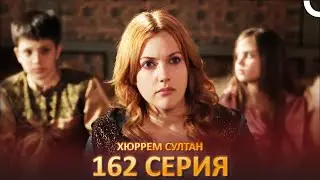 Хюррем Султан 162 Серия