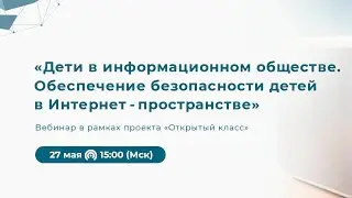 Дети в информационном обществе