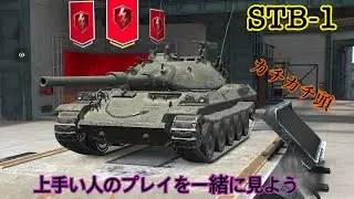 【Wotb】7割と見る上級者の視点Part2 STB-1