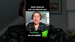 Денис Дорохов учит английский язык [Большое шоу] - Не отставай!