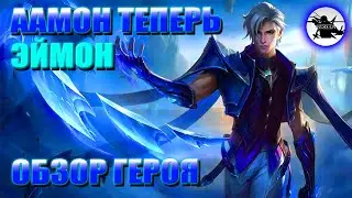 ААМОН ТЕПЕРЬ ЭЙМОН - ОБЗОР НОВОГО ГЕРОЯ ПЕРЕД ВЫХОДОМ НА ОСНОВНОЙ СЕРВЕР - MOBILE LEGENDS
