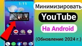 Как свернуть Youtube на Android 2024 |  Как играть на YouTube в фоновом режиме