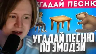 МЯУХОКИ СМОТРИТ: УГАДАЙ ПЕСНЮ ПО ЭМОДЗИ №3 🤔🎤🎵 / EMOJI COOL 😎