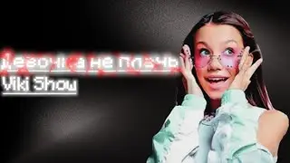 Девочка не плачь – Viki Show | •1 час• lyrics | 