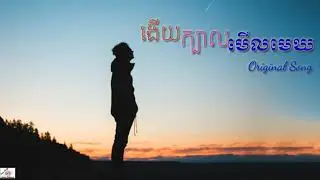 ងេីយក្បាលមេីលមេឃ-ngery kbal merl mak,Khmer Original song
