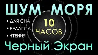 Sleep For 10 Hours, High Quality Stereo Ocean Sounds Of Waves For Deep Sleep, Studying, Relaxation