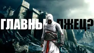 Раскидал по фактам Assassin's Creed