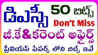ts dsc|ap dsc|gk& current affairs|dsc classes|dsc previous question papers|trt gk& current affairs