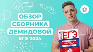 Обзор сборника Демидовой ЕГЭ-2024 I Физика