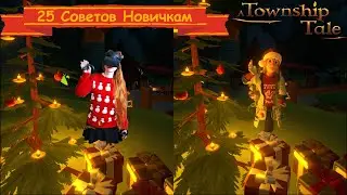 25 Советов Новичкам | A Township Tale