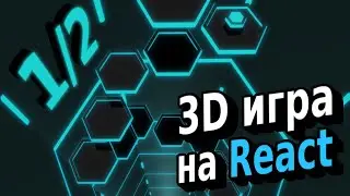 Делаем 3D игру на React JS (часть 1/2)