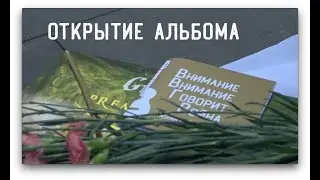 Открытие альбома 