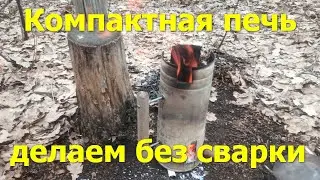 Как сделать походную печь для рыбалки без сварки #8