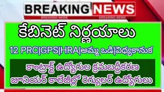 ఏపీ కేబినెట్‌ కీలక నిర్ణయాలు ఇవే|12PRC|HRA|GPS|అమ్మ ఒడి|విద్యా కానుక|పోలీస్ రికరూట్మెంట్|