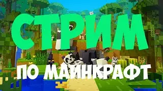 Стрим!!!
