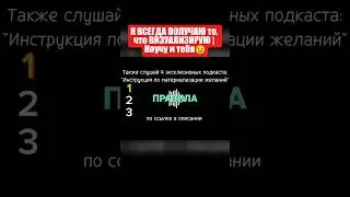 Я ВСЕГДА ПОЛУЧАЮ то, что ВИЗУАЛИЗИРУЮ | Научу и тебя😉