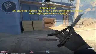 как запрыгнуть в дырку на мираже быстрый гайд⁉️⁉️