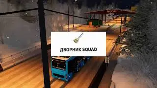 Дворник сквад - приключения дворников | KRRP