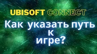 Как в ubisoft connect указать путь к игре?