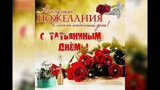 "С Татьяниным днём! "
