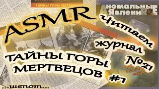 АСМР Читаем старый журнал #21/ Тайны горы мертвецов / Перевал Дятлова / Тайна гибели группы Дятлова
