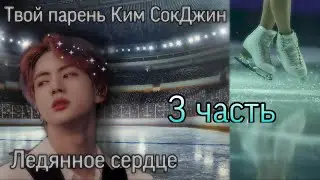 Твой парень Ким СокДжин × Ледянное сердце × 3 часть