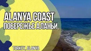 Alanya Coast || Побережье Аланьи 2021 
