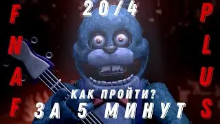 FNAF PLUS 20/4 ЛЕГКО! КАК ПРОЙТИ КАСТОМНУЮ НОЧЬ FNAF PLUS. прохождение