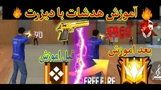 اموزش هدشات با دیزرت _ چطور مثل وایت 444 هدشات کنیم؟؟