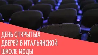 День открытых дверей в Итальянской школе моды
