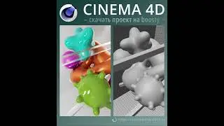 Анимация надувных шаров 3D в CINEMA 4D