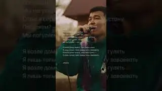 Я возле дома твоего🎧 Зову тебя гулять😍