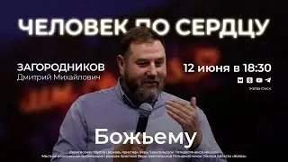 Человек по сердцу Божьему | Загородников Д.М. | 12.06.24