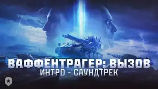 Ваффентрагер: Вызов - Интро: Мир Танков Саундтрек