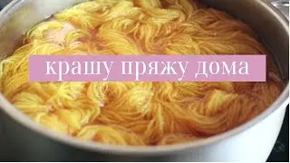 СП КРАШУ ПРЯЖУ | окрашивание шерсти шелухой лука и ежевикой 