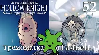 #52 Tremomatka and Galien Bosses | Hollow Knight Walkthrough