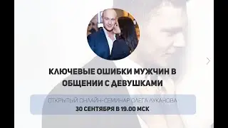 Ключевые ошибки мужчин в общении с  девушками