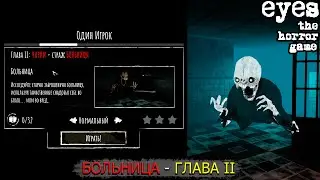 ЧАРЛИ - СТРАЖ БОЛЬНИЦЫ | EYES: THE HORROR GAME [БОЛЬНИЦА - ГЛАВА II]