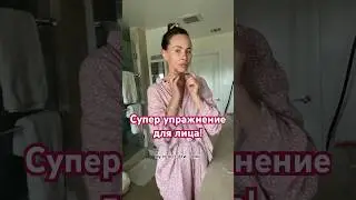 Мгновенный эффект для лица! 