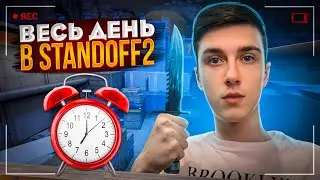 ИГРАЮ ВЕСЬ ДЕНЬ / КУПИЛ АВИК ТХ / СТРИМ STANDOFF 2 / МИКСЫ / СТРИМ СТАНДОФФ 2 