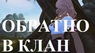 ВОЗВРАЩЕНИЕ В ЛЮБИМЫЙ КЛАН в ПВ (perfect world 2016)