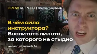 В чём сила инструктора? Воспитать пилота, за которого не стыдно | Crew Report | checkcrosscheck