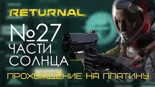 #27 Returnal Прохождение на платину | Продвигаемся и фармим| PS5