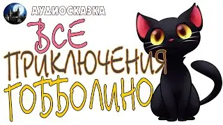 Все приключения кота Гобболино. Сборник аудиосказок.