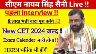 जल्द Exam कैलेंडर जारी होगा - सीएम नायब सिंह सैनी, hssc cet exam news, hssc cet breaking, hssc news