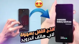 كيف افتح الرمز اذا نسيته البصمة النقش | سامسونج هواوي شاومي
